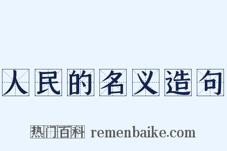 人民的名义造句是什么意思的图片
